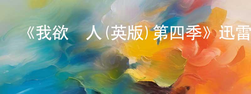 陳漢軍的動漫綜藝大全,《我欲為人(英版)第四季》迅雷下載/在線觀看-靈異驚悚-美劇天堂